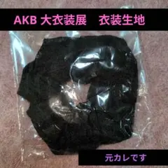 【大衣装展】AKB48 11月のアンクレット シュシュ AKB48 大衣装展 衣装生地 シュシュ 11月のアンクレット - メルカリ