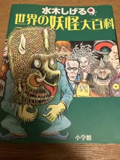 水木しげる　世界の妖怪大百科　小学館