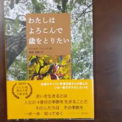 わたしは よろこんで 歳をとりたい
