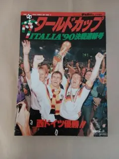 2026年最新】ワールドカップ 1990の人気アイテム - メルカリ