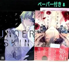 「アンダースキン」 有木映子 「もっと上手に夢を見られるはずだった」 音海 ちさ