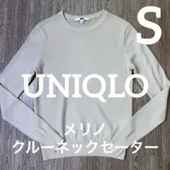 【美品】ユニクロ　メリノクルーネックセーター　ナチュラル　S