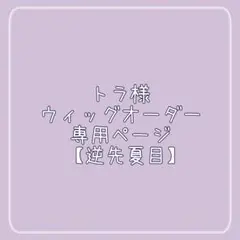 トラ様 ウィッグオーダー 専用ページ 【逆先夏目】