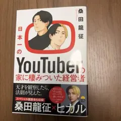 日本一のYouTuberの家に棲みついた経営者 桑田龍征 ヒカル