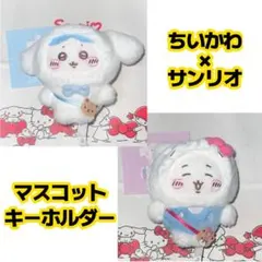 サンリオ ちいかわ マスコットキーホルダー