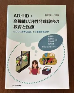 AD/HD・高機能広汎性発達障害の教育と医療