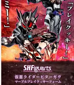 S.H.Figuarts 仮面ライダービターガヴ　マーブルブレイクッキーフォーム