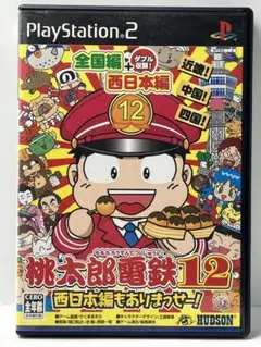 桃太郎電鉄12 西日本編もありまっせー!