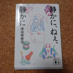 静かに、ねぇ、静かに