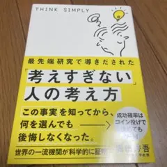 THINK SIMPLY 考えすぎない人の考え方