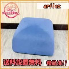 arflex アルフレックス Sサイズ PU オットマン スツール ファブリック