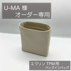 U-MA様専用ページ/エヴリンtpm用バッグインバッグ/インナーバッグ