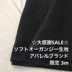 2FX/5886◆3m 感謝祭/限定/ポリソフトオーガンジー生地/アパレル