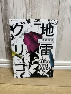 Glico with Andmi 青崎有吾 KADOKAWA