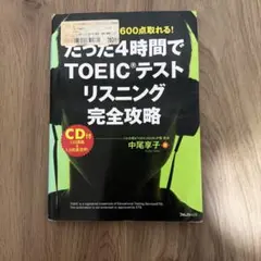 たった4時間でTOEICテストリスニング完全攻略 : はじめてでも600点取れ…
