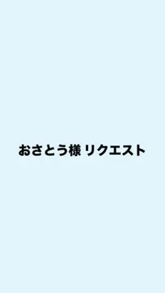 おさとう様 リクエスト 2点 まとめ商品