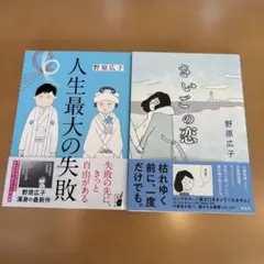 さいごの恋　人生最大の失敗 野原広子