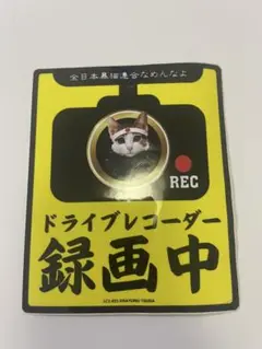 ドライブレコーダー 録画中 なめ猫 ステッカー