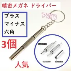 3個入り　メガネ用精密ドライバー　修理ツール　キーホルダー付　A