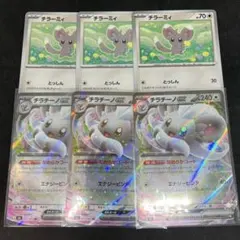 ポケモンカード　チラチーノex　チラーミィ　進化ライン　6枚セット