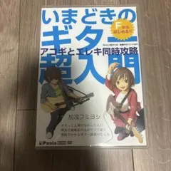 いまどきのギター超入門 アコギとエレキ同時攻略