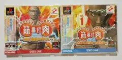 筋肉番付 VOL.1 VOL.2 ２本セット プレイステーション