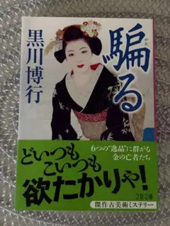 『騙る 』黒川博行