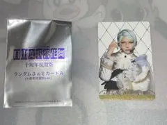 ミュージカル刀剣乱舞 十周年祝賀祭 ランダムふぉとカードA 巴形薙刀