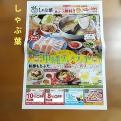しゃぶ葉 ⭐ 割引券 クーポン ＊匿名配送＊のサムネイル
