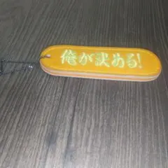 俺が決める！キーホルダー オレンジmizuno