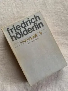 【中古】 ヘルダーリン全集 ２ 新装版/河出書房新社/フリードリヒ・ヘルデルリーン 中古】 ヘルダーリン全集 2 新装版/河出書房新社/フリードリヒ