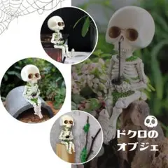 骸骨 ドクロ オブジェ ガーデニング 置物 フィギュア ミニチュア 釣り