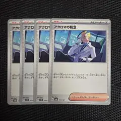 ポケモンカード アクロマの執念 4枚セットのサムネイル