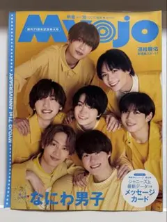 Myojo 2023年10月号 なにわ男子