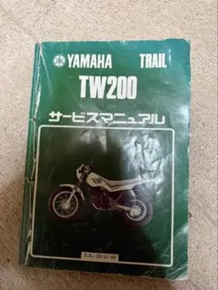 2026年最新】TW200 サービスマニュアルの人気アイテム - メルカリ