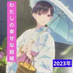 わたしの幸せな結婚
