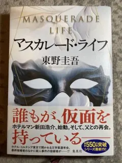 マスカレード・ライフ
