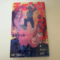 ず*き様 み*き様 劇場版チェンソーマン レゼ編 『恋・花・チェンソー・ガイド』
