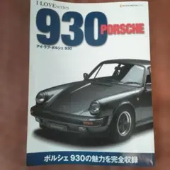 アイ・ラブ・ポルシェ930（おまけ付き）