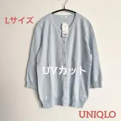 新品タグ付き/ UNIQLO クールネックカーディガン（七分袖） UV 水色 L