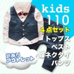 訳あり 新品 男の子 セットアップ スーツ 110 セット ネイビー ベスト a