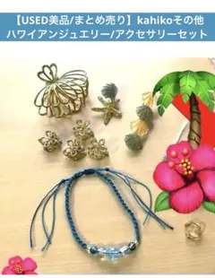 【USED美品/まとめ売り】kahikoその他 ハワイアンアクセサリーセットのサムネイル