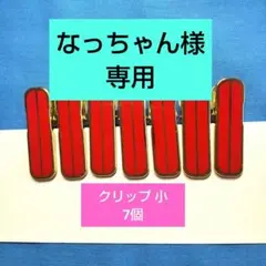 着付け小物 クリップ小 7個