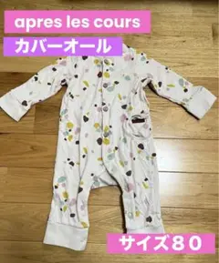 apres les cours サイズ80 カバーオール ベビー 前開き