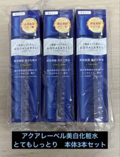 AQUALABEL トリートメントローション（ブライトニング）本体　3本セットのサムネイル