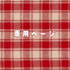きら様　専用ページ