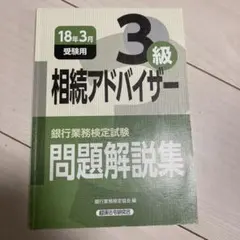3級 相続アドバイザー 問題解説集