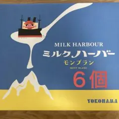 ミルクハーバー モンブラン 6個入りのサムネイル