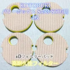 KOTOBUKI パワーボックス S453 S605用 8Dフィルター 4枚のサムネイル