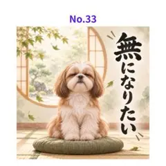 【No.33】ステッカー シーズー 無になりたい 犬 3枚500円
